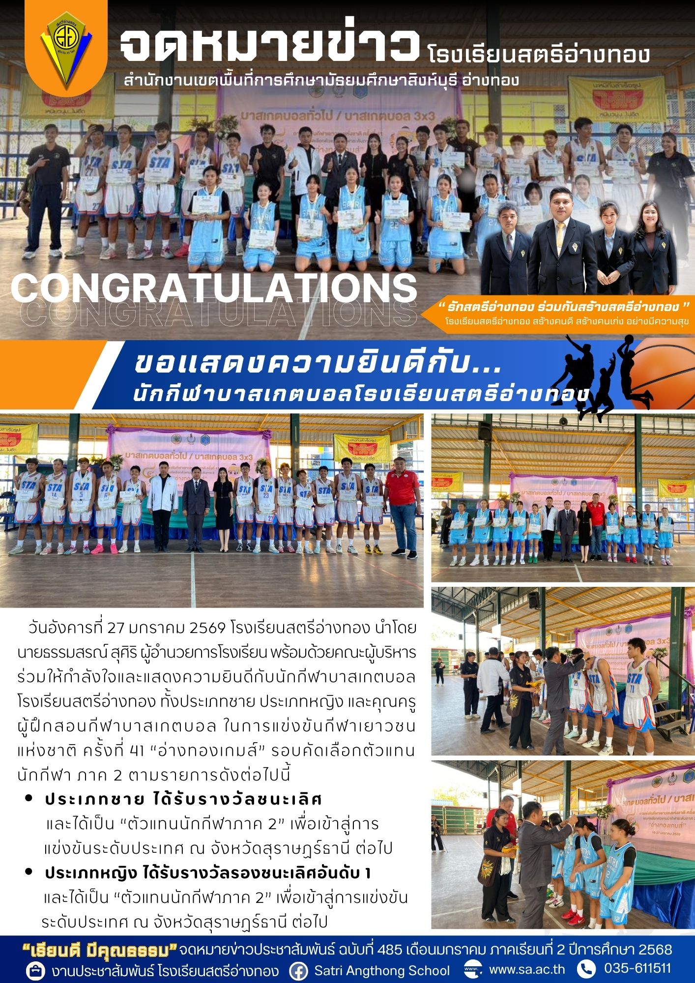 ฉบับที่ 485 ขอแสดงความยินดีกับนักกีฬาบาสเกตบอลโรงเรียนสตรีอ่างทอง